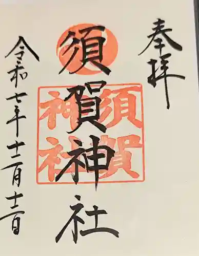 須賀神社（成宗）(東京都)