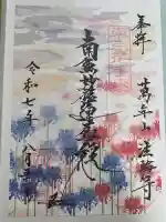 法輪寺の御朱印