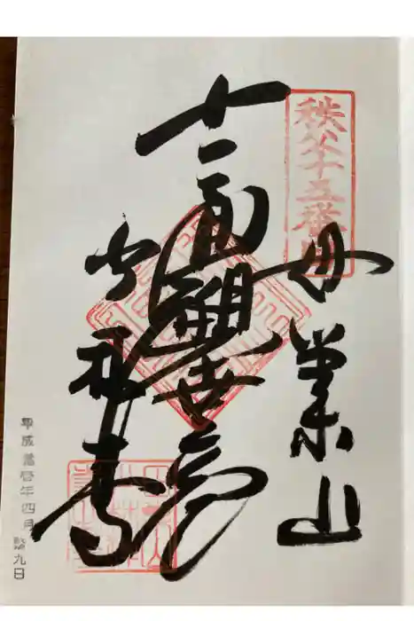 少林寺の御朱印