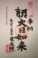 東光院の御朱印