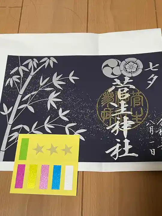 菅生神社の御朱印