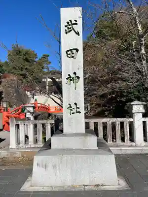 武田神社(山梨県)
