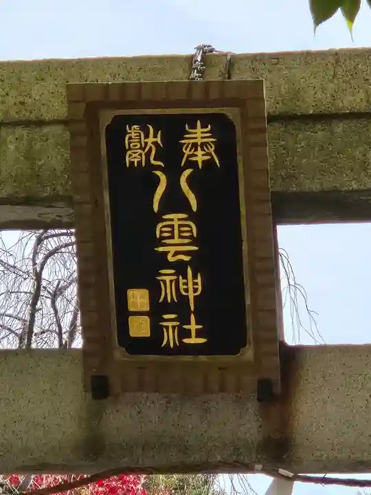 岩淵八雲神社(東京都)