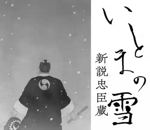 赤穂大石神社(兵庫県)