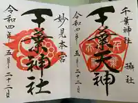 千葉神社の御朱印