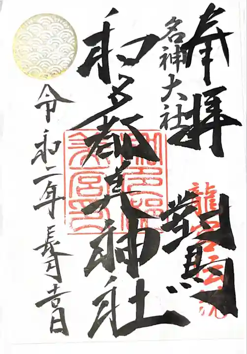 和多都美神社の御朱印