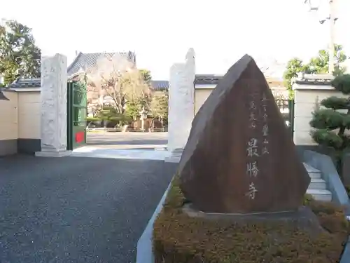 最勝寺(東京都)