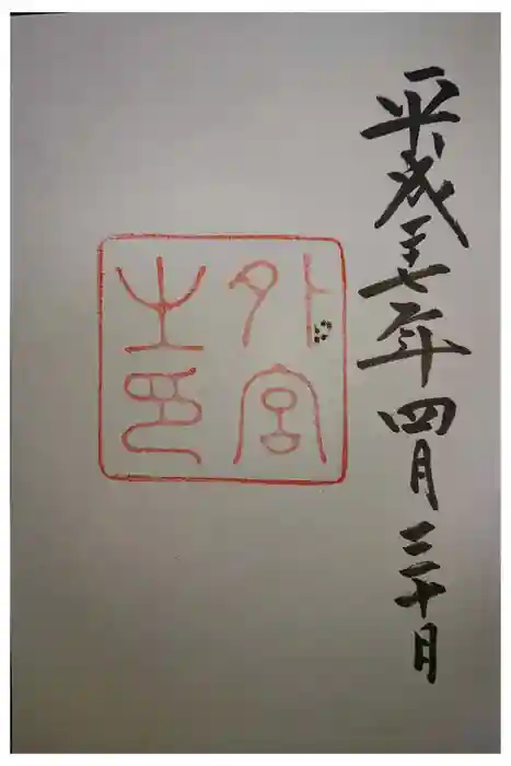 伊勢神宮外宮（豊受大神宮）の御朱印