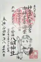 竹鼻八剱神社(八剣神社)の御朱印