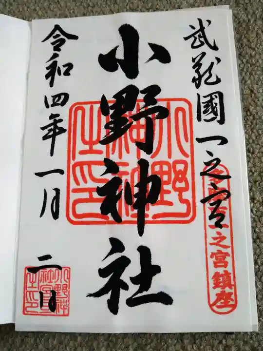 小野神社の御朱印