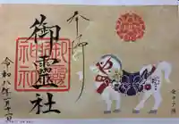 御霊神社(上御霊神社)の御朱印