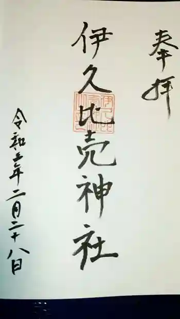 伊久比売神社の御朱印 2021年02月