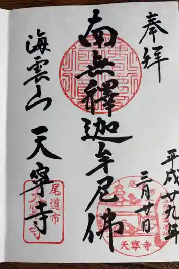 天寧寺の御朱印 2017年03月