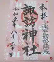 諏訪神社の御朱印