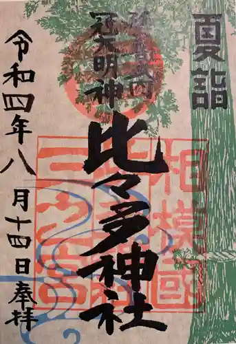 比々多神社(神奈川県)