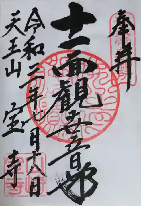 宝積寺の御朱印