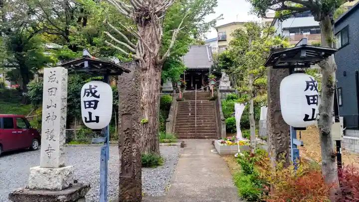 成田山神護寺(埼玉県)