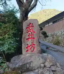 武井坊の建物その他