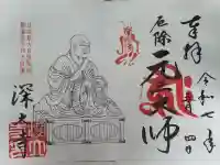 深大寺の御朱印