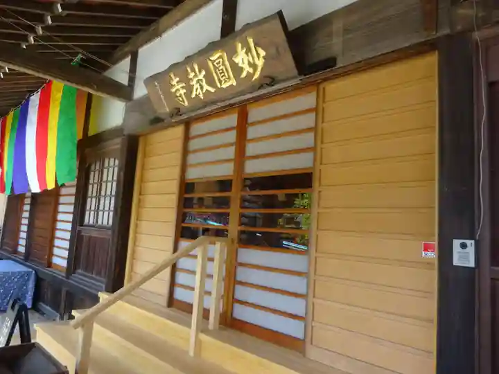 妙圓寺の本殿・本堂