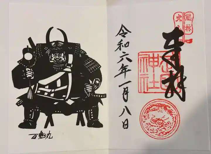 武田神社の御朱印