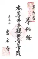 尾張高野山宗 総本山 岩屋寺の御朱印