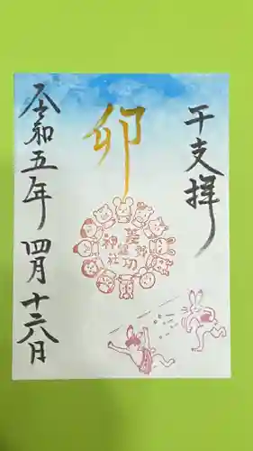 菱野健功神社の御朱印