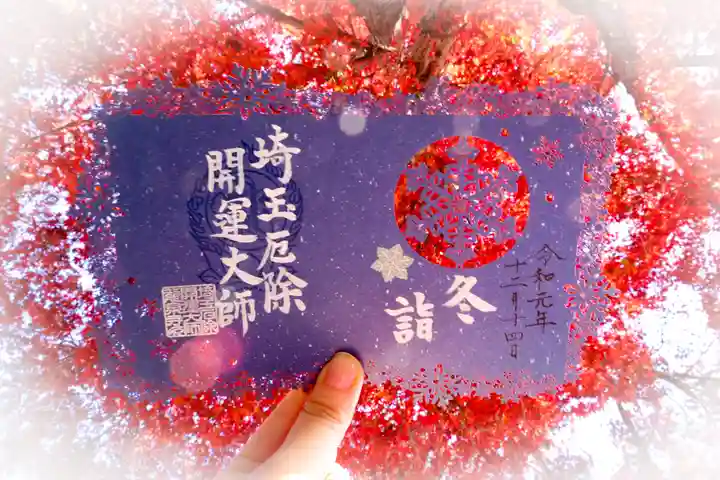 埼玉厄除け開運大師・龍泉寺(切り絵御朱印発祥の寺)の御朱印