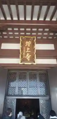 増上寺の本殿・本堂