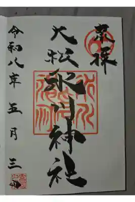 徳丸北野神社にて拝受