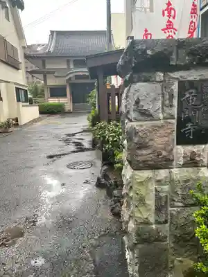 竜門寺(東京都)