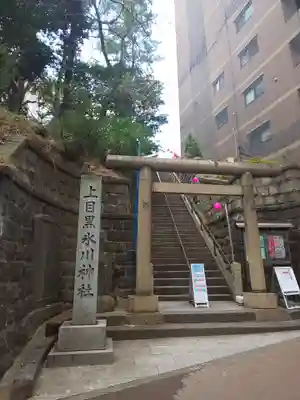 上目黒氷川神社の鳥居