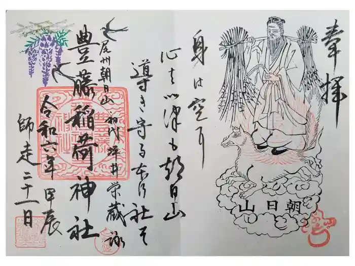 豊藤稲荷神社の御朱印