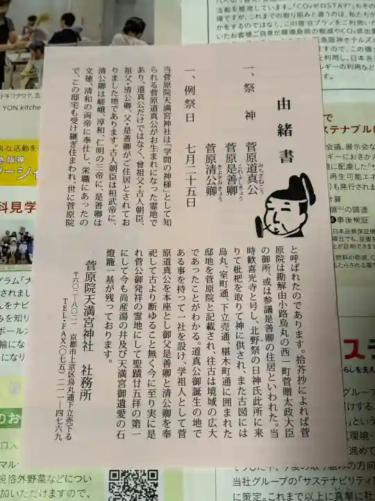 菅原院天満宮神社(京都府)