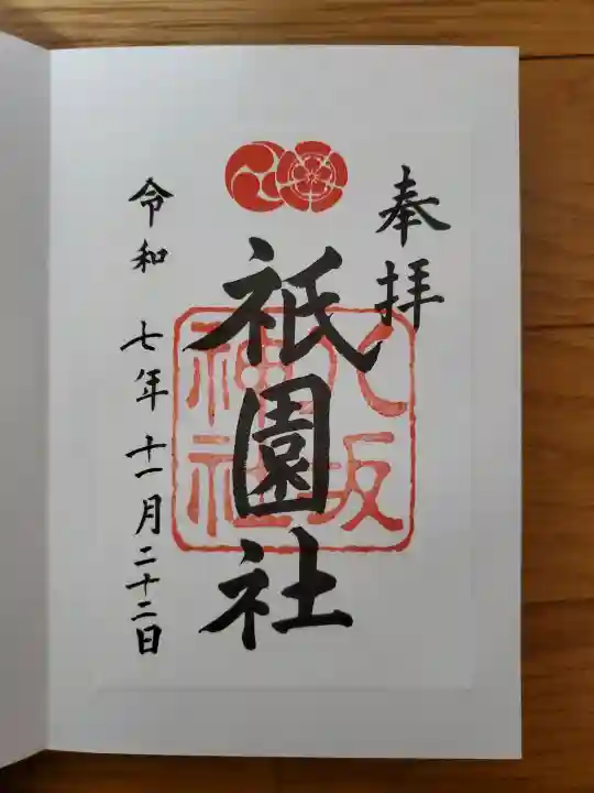 八坂神社(祇園さん)の御朱印