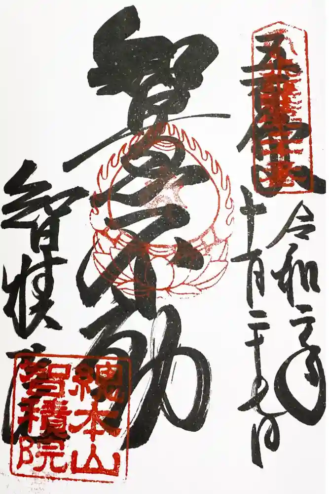  智積院の御朱印