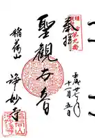 浄妙寺の御朱印