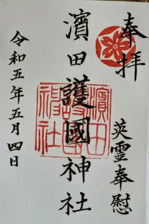 濱田護國神社の御朱印