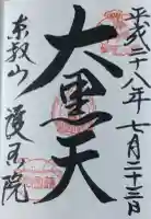 護国院の御朱印