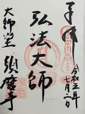 弘法大師1250年御朱印