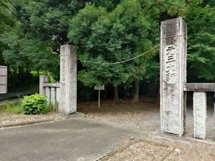 元三大師安楽寺(茨城県)