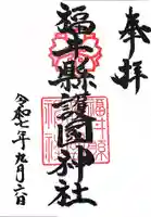 福井県護国神社(福井県)