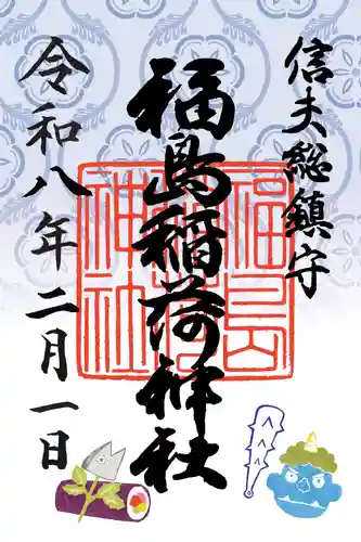 福島稲荷神社(福島県)