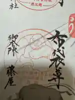 御本陣藤屋の御朱印