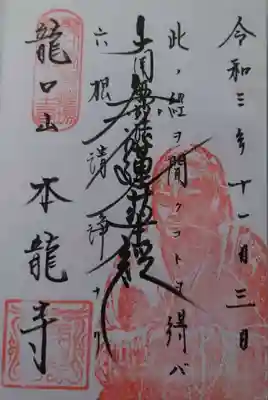 日蓮宗龍口山本龍寺(神奈川県)