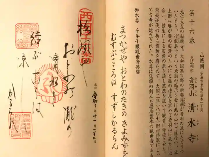 清水寺の御朱印