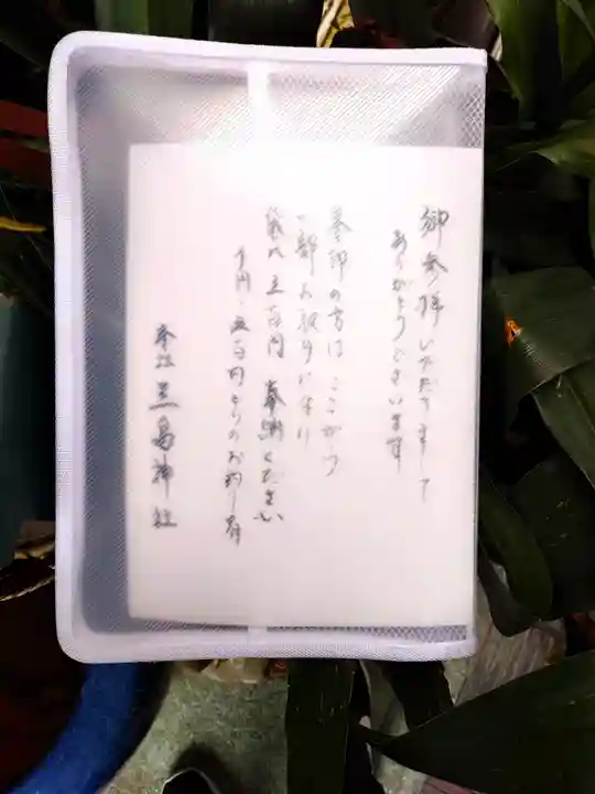 本社三島神社(東京都)