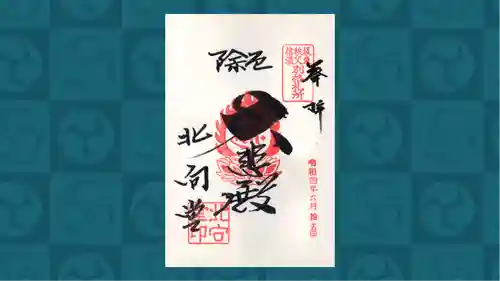 北向観音の御朱印