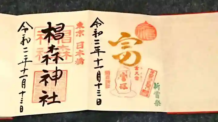 椙森神社の御朱印