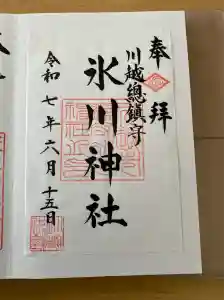 川越氷川神社の御朱印